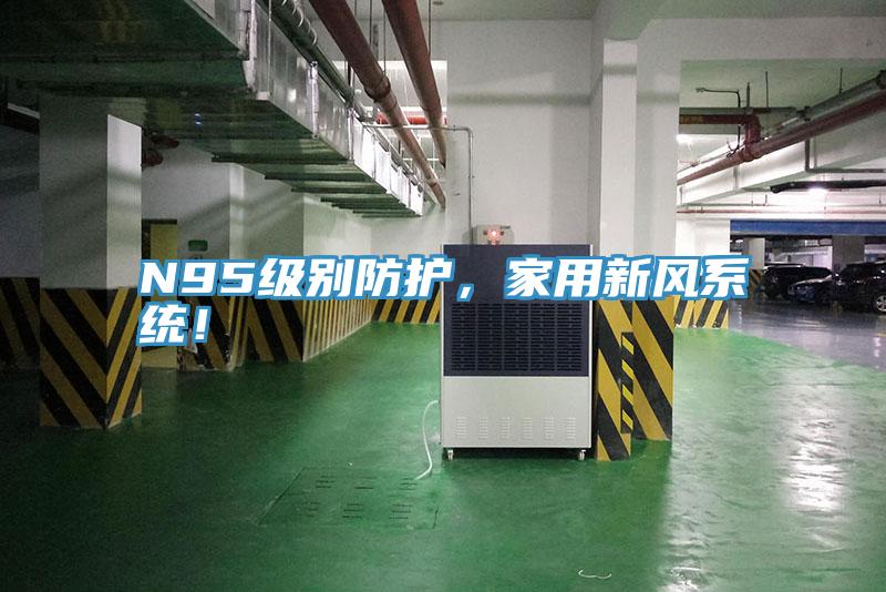 N95級別防護，家用新風系統(tǒng)！