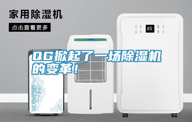 QG掀起了一場除濕機的變革！