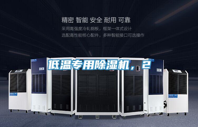 低溫專用除濕機，2