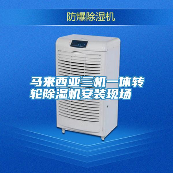 馬來西亞三機(jī)一體轉(zhuǎn)輪除濕機(jī)安裝現(xiàn)場