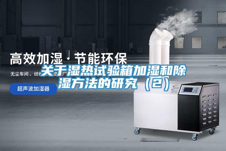 關于濕熱試驗箱加濕和除濕方法的研究(2)