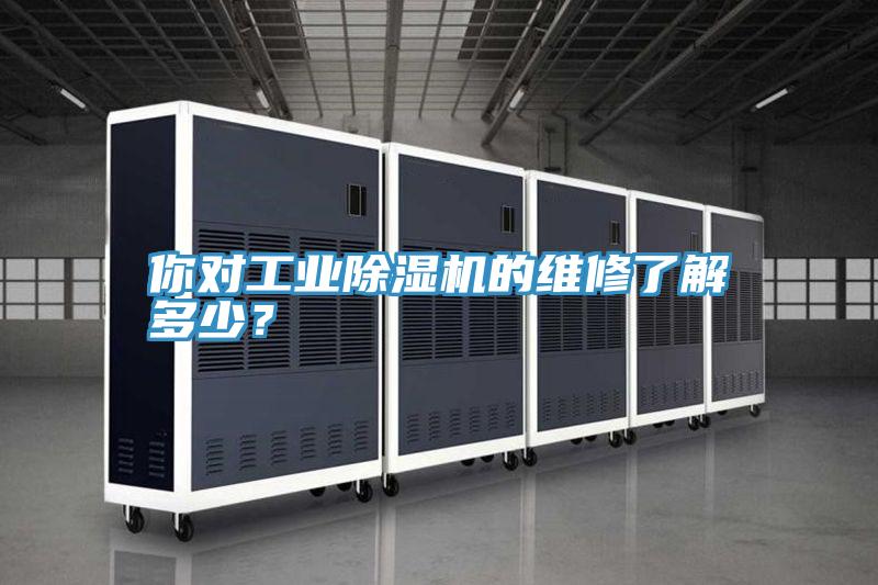你對(duì)工業(yè)除濕機(jī)的維修了解多少?