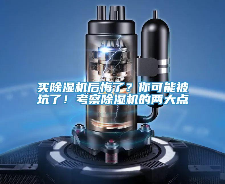 買除濕機(jī)后悔了？你可能被坑了！考察除濕機(jī)的兩大點