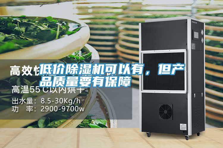 低價除濕機可以有，但產品質量要有保障
