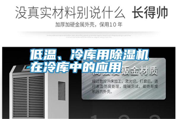 低溫、冷庫用除濕機在冷庫中的應(yīng)用