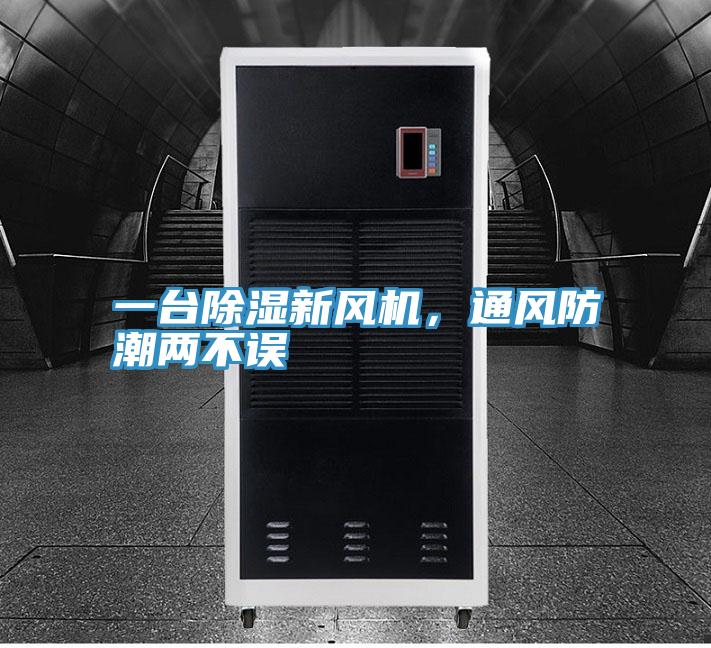 一臺除濕新風(fēng)機，通風(fēng)防潮兩不誤
