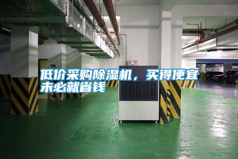 低價采購除濕機，買得便宜未必就省錢