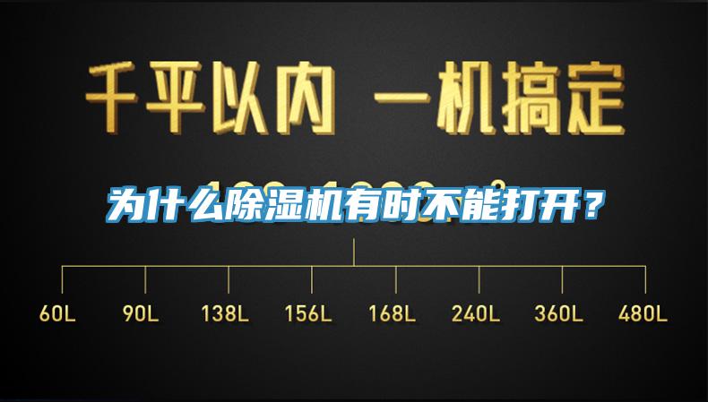 為什么除濕機有時不能打開？