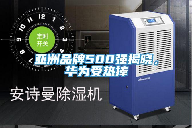 亞洲品牌500強揭曉，華為受熱捧