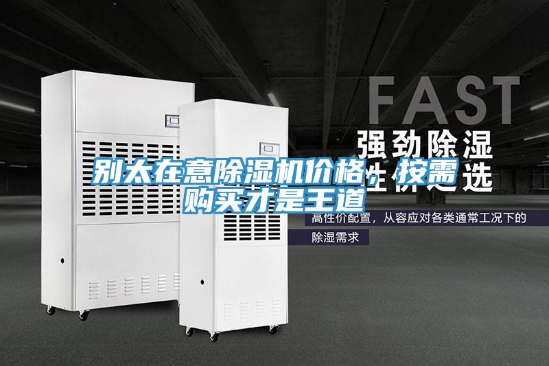 別太在意除濕機價格，按需購買才是王道