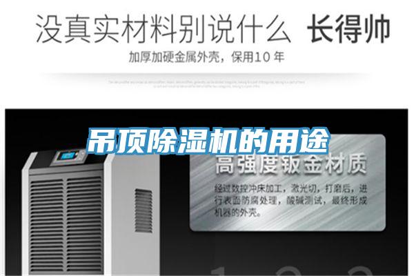 吊頂除濕機(jī)的用途