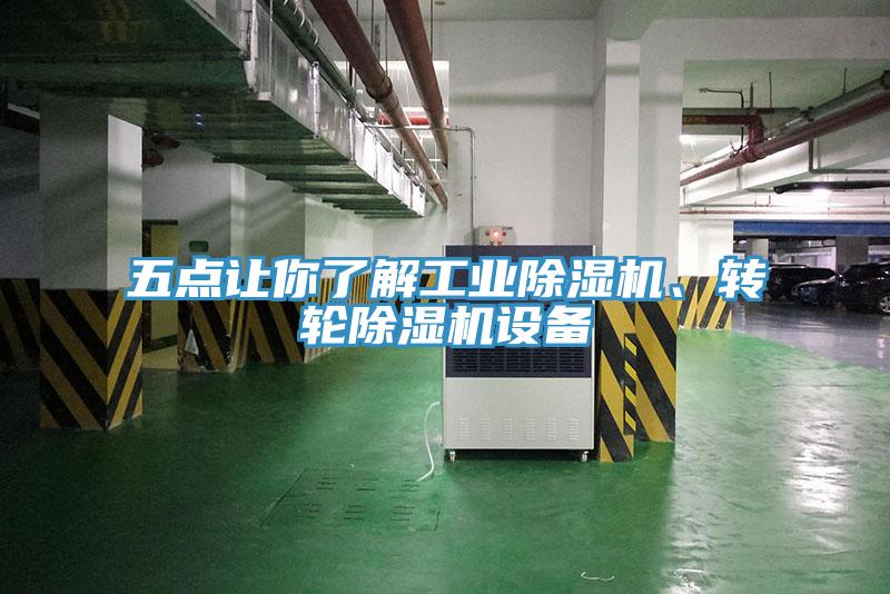 五點讓你了解工業(yè)除濕機、轉(zhuǎn)輪除濕機設(shè)備