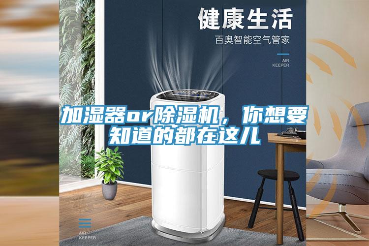 加濕器or除濕機，你想要知道的都在這兒
