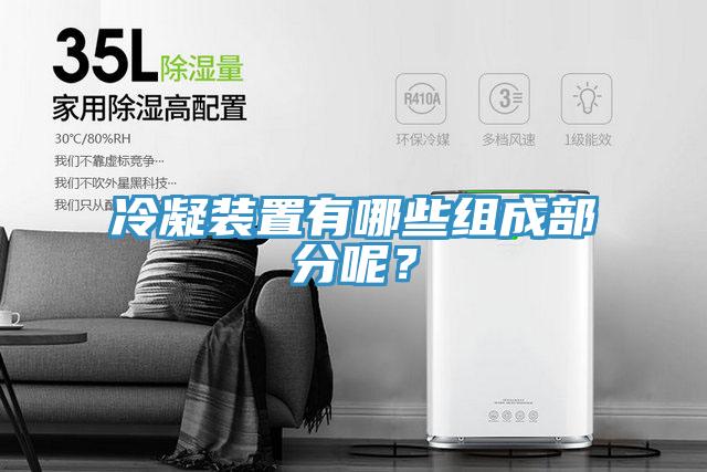 冷凝裝置有哪些組成部分呢？