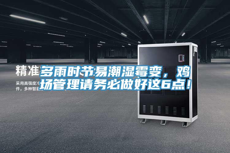 多雨時節易潮濕霉變，雞場管理請務必做好這6點！