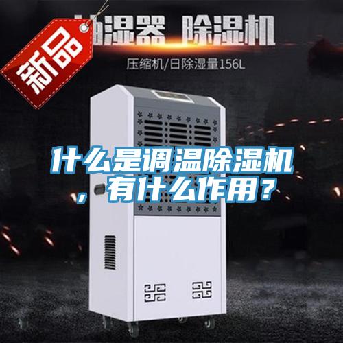 什么是調溫除濕機，有什么作用？