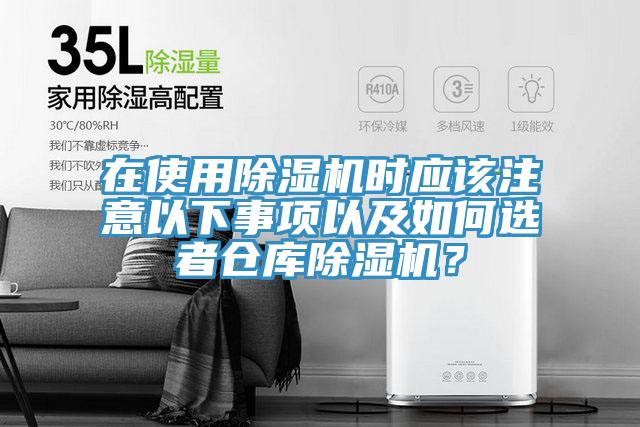 在使用除濕機(jī)時應(yīng)該注意以下事項(xiàng)以及如何選者倉庫除濕機(jī)？