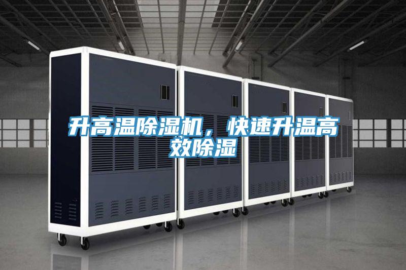 升高溫除濕機，快速升溫高效除濕