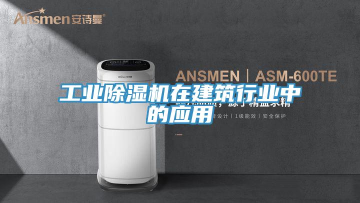工業(yè)除濕機在建筑行業(yè)中的應用