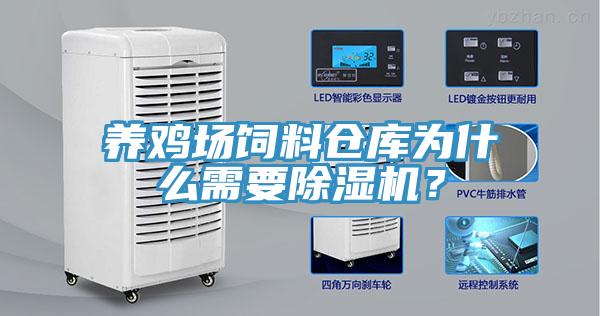 養雞場飼料倉庫為什么需要除濕機？