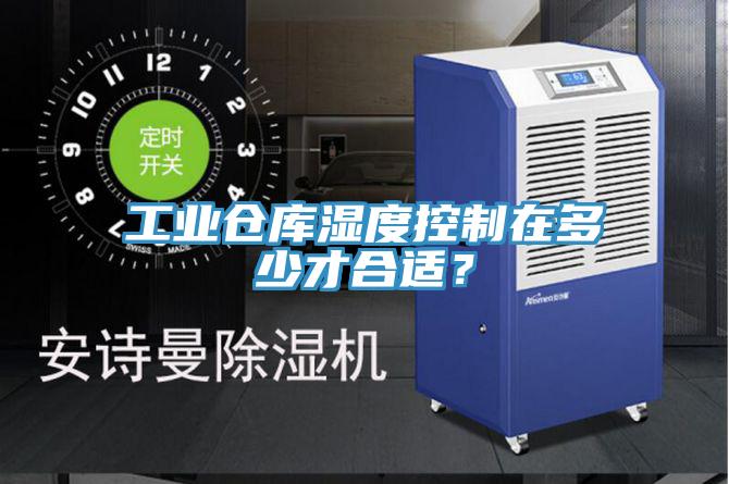 工業倉庫濕度控制在多少才合適？