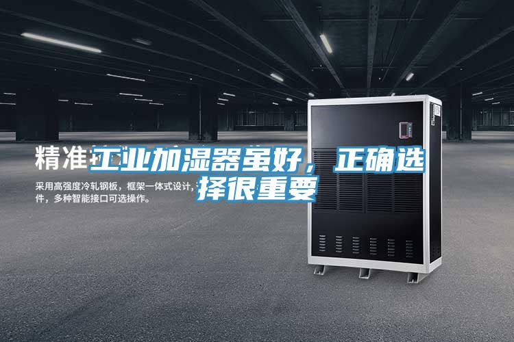 工業(yè)加濕器雖好，正確選擇很重要