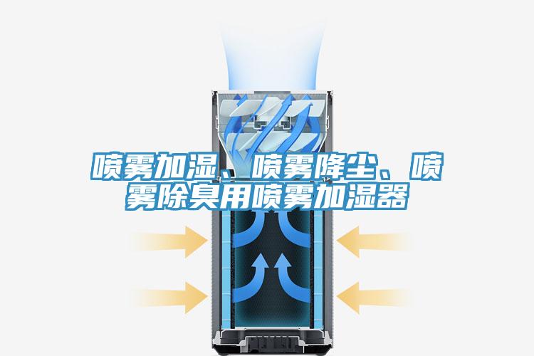 噴霧加濕、噴霧降塵、噴霧除臭用噴霧加濕器