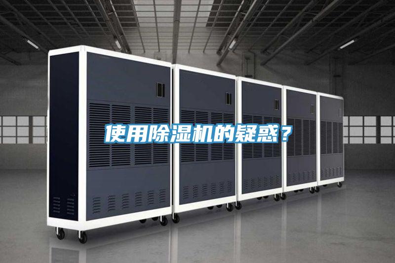 使用除濕機(jī)的疑惑？