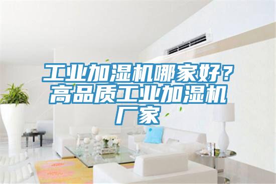 工業(yè)加濕機哪家好？高品質工業(yè)加濕機廠家