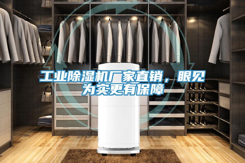 工業除濕機廠家直銷，眼見為實更有保障