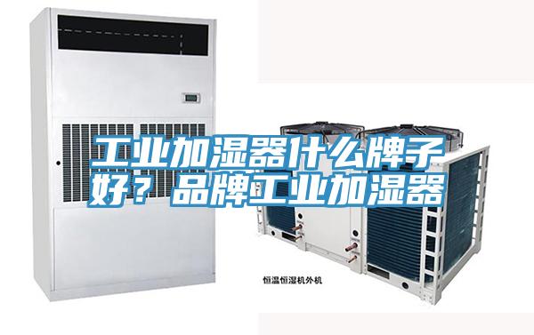 工業(yè)加濕器什么牌子好？品牌工業(yè)加濕器
