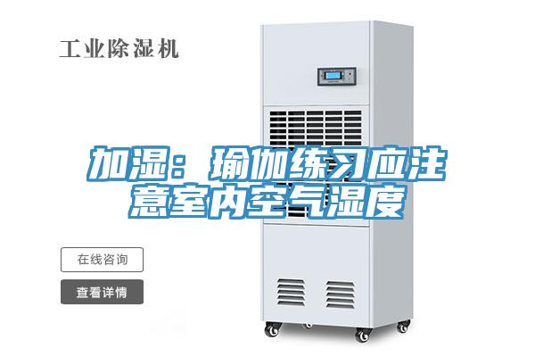 加濕:瑜伽練習應(yīng)注意室內(nèi)空氣濕度