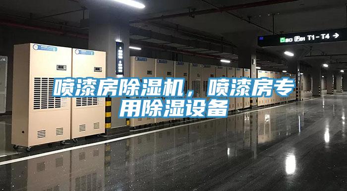 噴漆房除濕機，噴漆房專用除濕設備