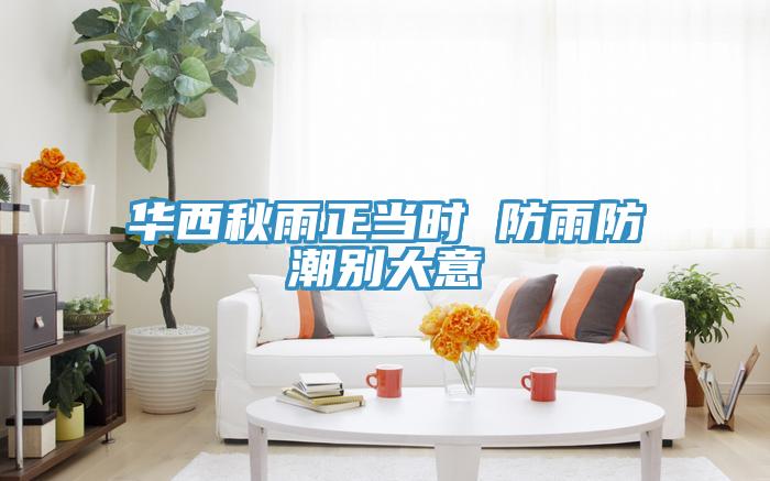 華西秋雨正當(dāng)時 防雨防潮別大意