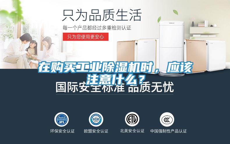 在購買工業(yè)除濕機(jī)時，應(yīng)該注意什么？
