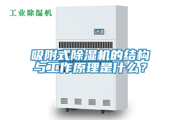 吸附式除濕機的結構與工作原理是什么？