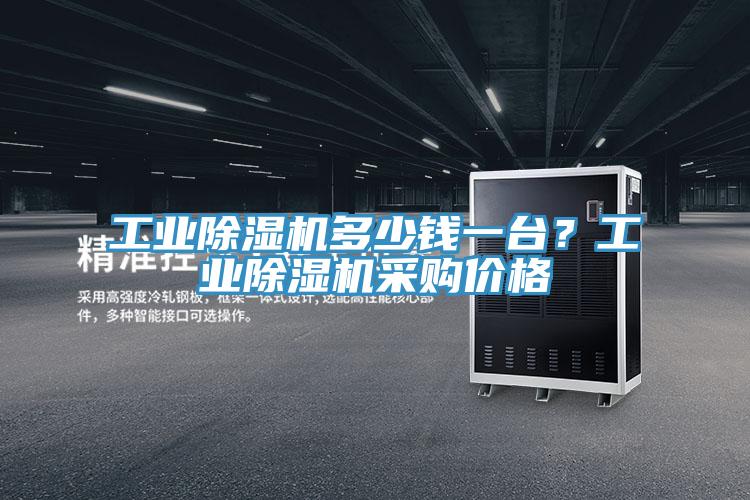 工業(yè)除濕機多少錢一臺？工業(yè)除濕機采購價格