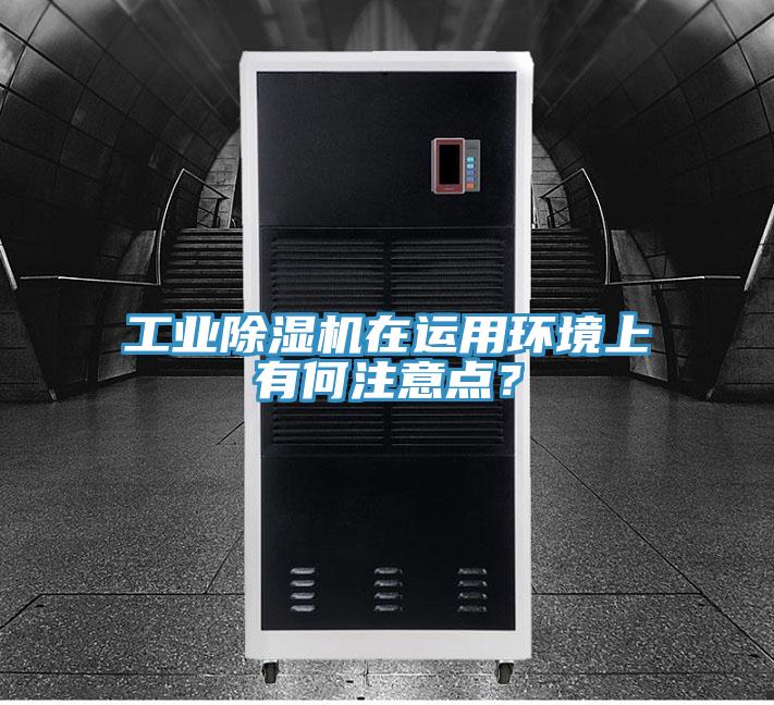 工業(yè)除濕機在運用環(huán)境上有何注意點？