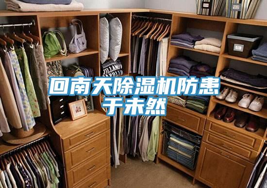 回南天除濕機防患于未然