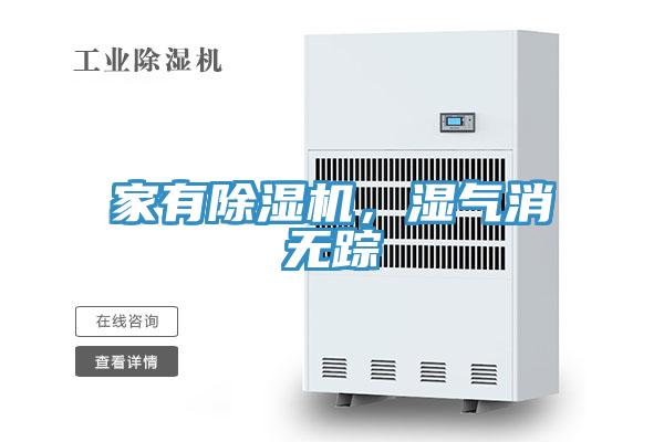 家有除濕機，濕氣消無蹤