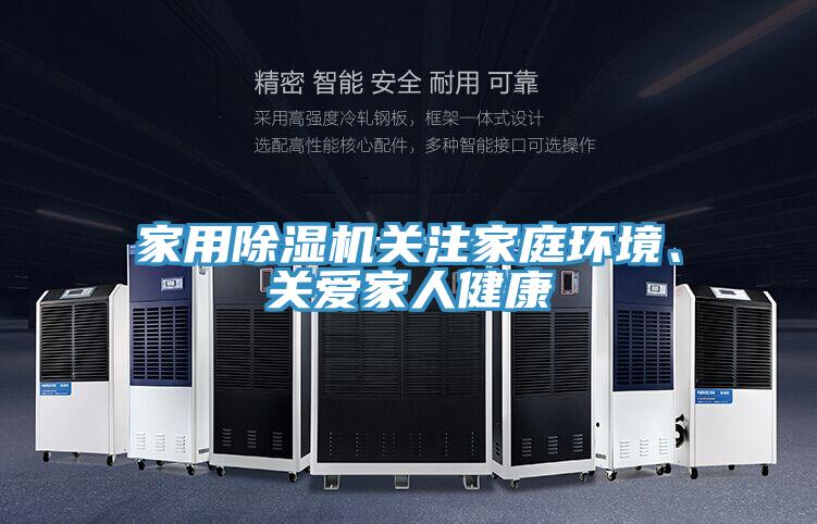 家用除濕機(jī)關(guān)注家庭環(huán)境、關(guān)愛(ài)家人健康