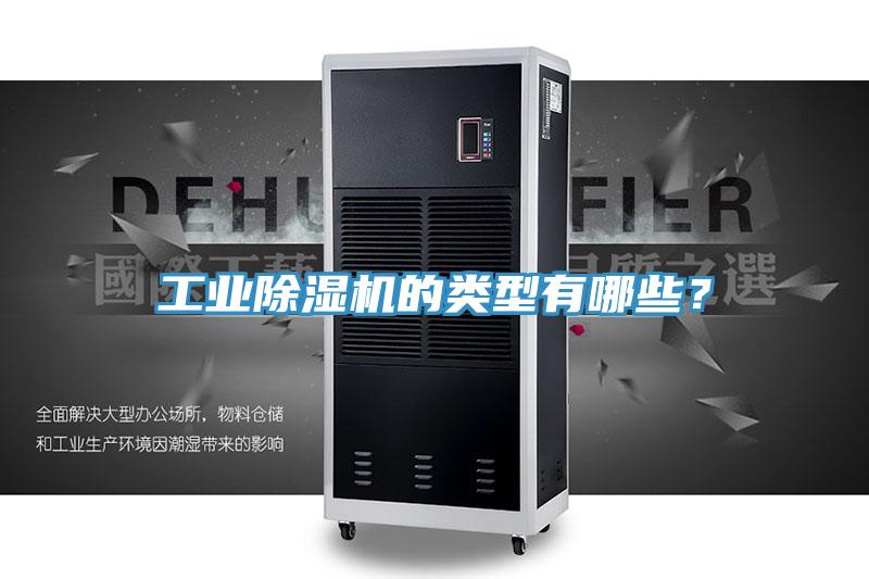 工業(yè)除濕機的類型有哪些？