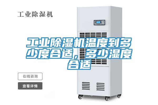 工業(yè)除濕機溫度到多少度合適，多少濕度合適