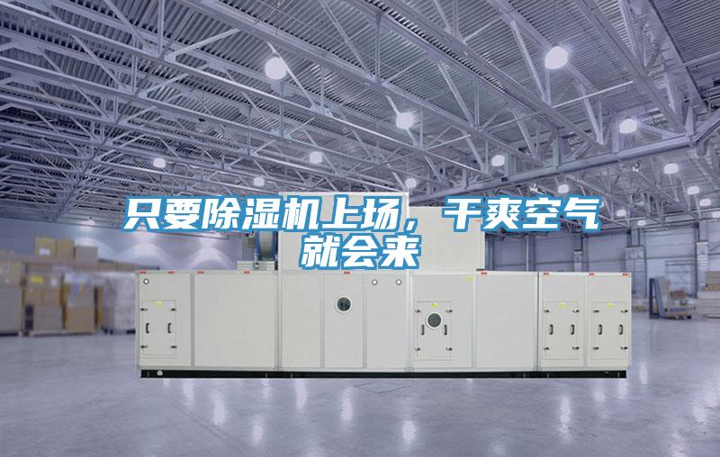 只要除濕機(jī)上場(chǎng)，干爽空氣就會(huì)來(lái)