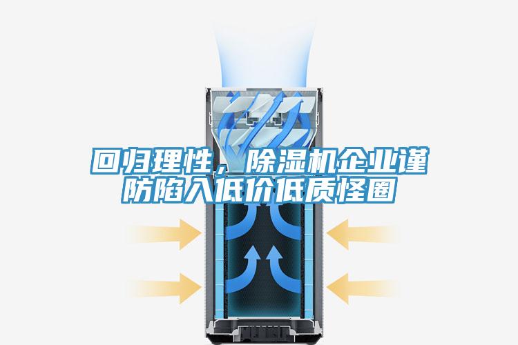 回歸理性，除濕機企業謹防陷入低價低質怪圈