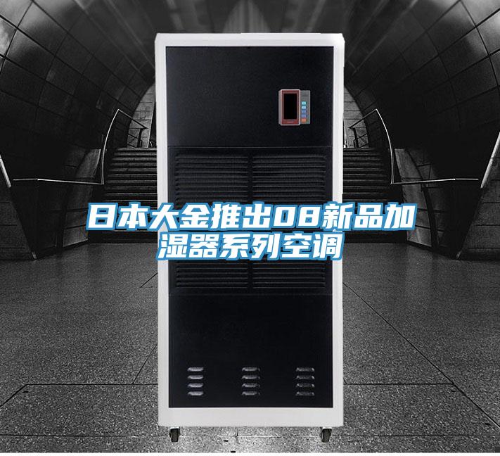 日本大金推出08新品加濕器系列空調