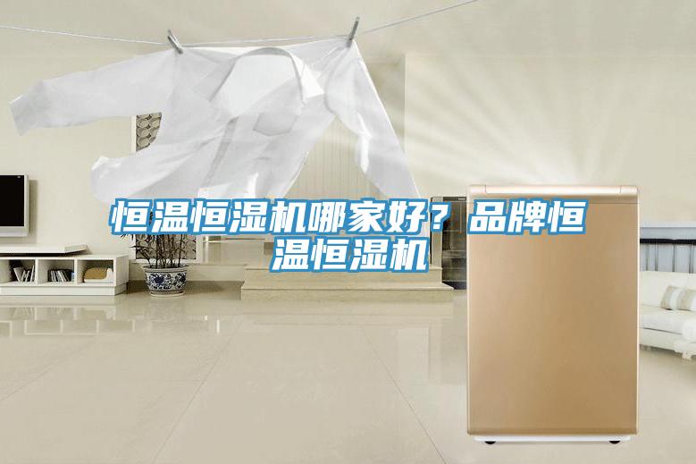 恒溫恒濕機哪家好？品牌恒溫恒濕機