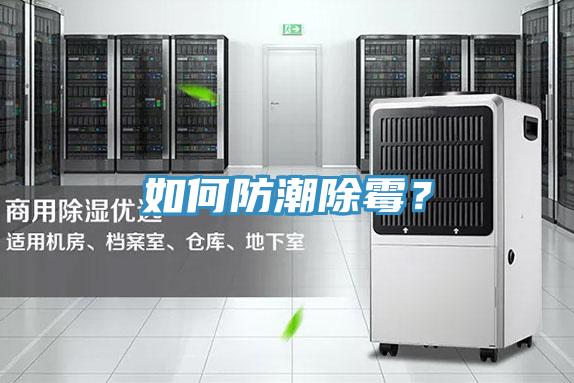 如何防潮除霉？