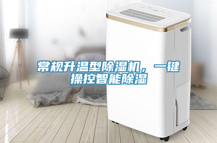 常規(guī)升溫型除濕機(jī)，一鍵操控智能除濕