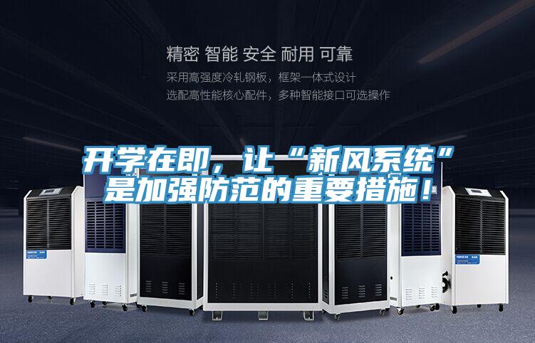 開學在即，讓“新風系統(tǒng)”是加強防范的重要措施！